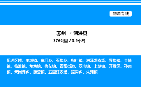 苏州到泗洪县物流专线/公司 实时反馈/全+境+达+到