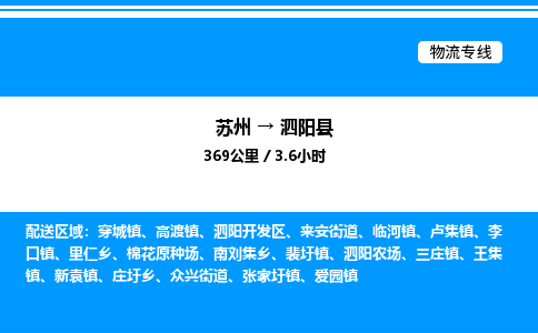 苏州到泗阳县物流专线/公司 实时反馈/全+境+达+到