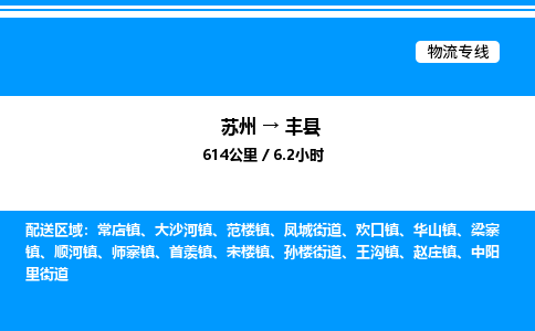 苏州到丰县物流专线/公司 实时反馈/全+境+达+到