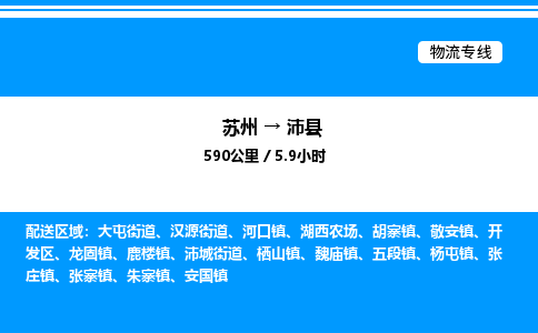 苏州到沛县物流专线/公司 实时反馈/全+境+达+到