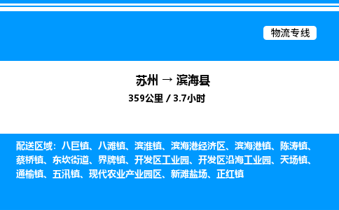 苏州到滨海县物流专线/公司 实时反馈/全+境+达+到