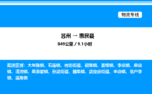 苏州到惠民县物流专线/公司 实时反馈/全+境+达+到