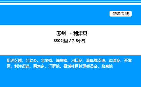 苏州到利津县物流专线/公司 实时反馈/全+境+达+到