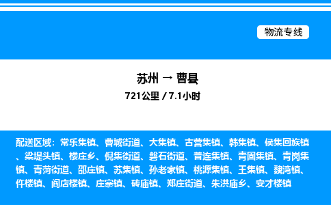 苏州到曹县物流专线/公司 实时反馈/全+境+达+到