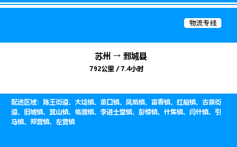 苏州到鄄城县物流专线/公司 实时反馈/全+境+达+到