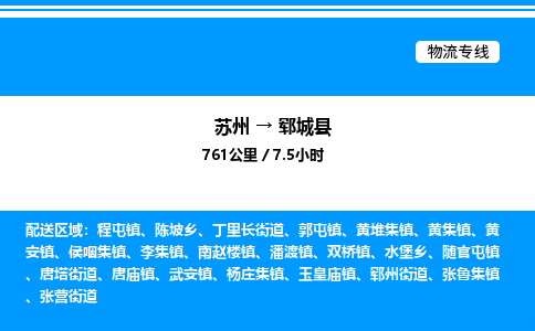 苏州到郓城县物流专线/公司 实时反馈/全+境+达+到