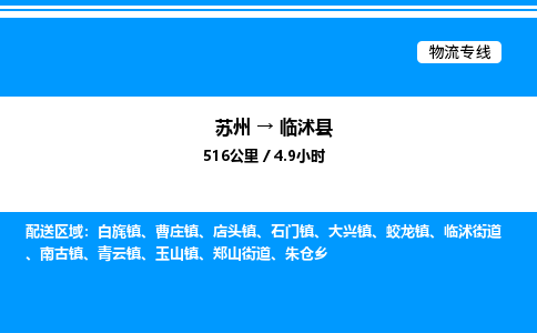 苏州到临沭县物流专线/公司 实时反馈/全+境+达+到