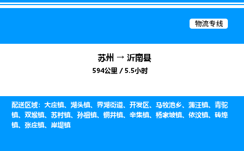 苏州到沂南县物流专线/公司 实时反馈/全+境+达+到