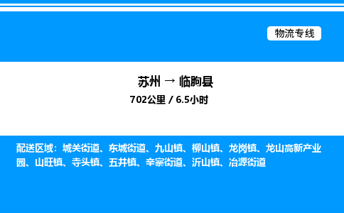 苏州到临朐县物流专线/公司 实时反馈/全+境+达+到