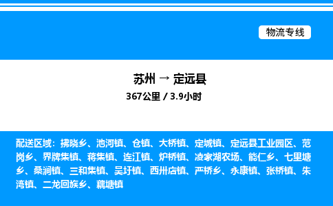 苏州到定远县物流专线/公司 实时反馈/全+境+达+到