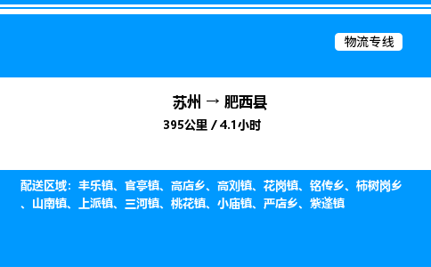 苏州到肥西县物流专线/公司 实时反馈/全+境+达+到