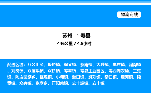 苏州到寿县物流专线/公司 实时反馈/全+境+达+到