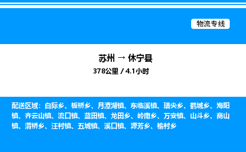 苏州到休宁县物流专线/公司 实时反馈/全+境+达+到