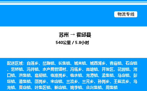 苏州到霍邱县物流专线/公司 实时反馈/全+境+达+到