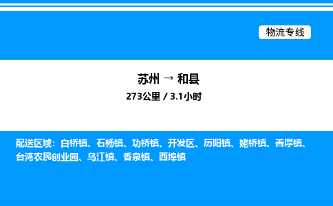 苏州到和县物流专线/公司 实时反馈/全+境+达+到