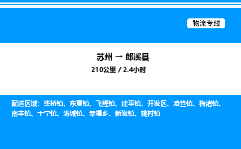 苏州到郎溪县物流专线/公司 实时反馈/全+境+达+到