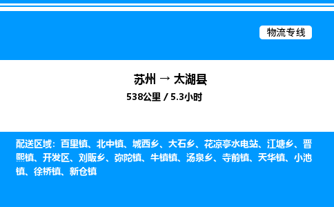 苏州到太湖县物流专线/公司 实时反馈/全+境+达+到