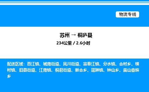 苏州到桐庐县物流专线/公司 实时反馈/全+境+达+到