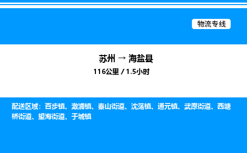 苏州到海盐县物流专线/公司 实时反馈/全+境+达+到