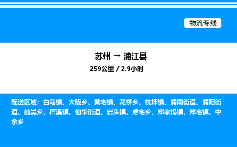 苏州到浦江县物流专线/公司 实时反馈/全+境+达+到