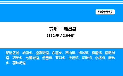 苏州到新昌县物流专线/公司 实时反馈/全+境+达+到