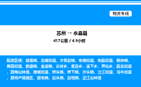 苏州到永嘉县物流专线/公司 实时反馈/全+境+达+到