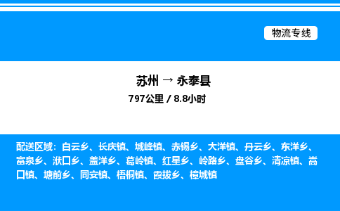 苏州到永泰县物流专线/公司 实时反馈/全+境+达+到