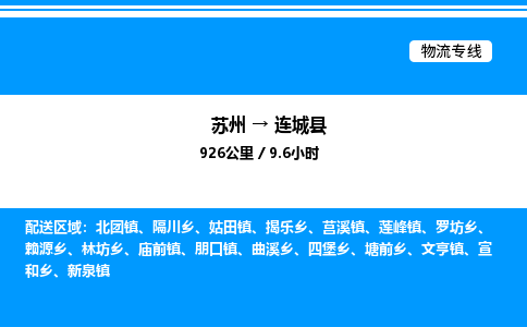 苏州到连城县物流专线/公司 实时反馈/全+境+达+到