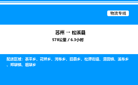 苏州到松溪县物流专线/公司 实时反馈/全+境+达+到