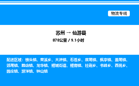 苏州到仙游县物流专线/公司 实时反馈/全+境+达+到