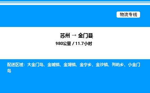 苏州到金门县物流专线/公司 实时反馈/全+境+达+到