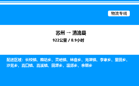 苏州到清流县物流专线/公司 实时反馈/全+境+达+到