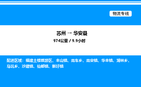 苏州到华安县物流专线/公司 实时反馈/全+境+达+到