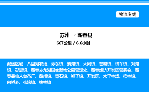 苏州到蕲春县物流专线/公司 实时反馈/全+境+达+到