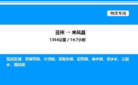 苏州到来凤县物流专线/公司 实时反馈/全+境+达+到