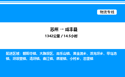 苏州到咸丰县物流专线/公司 实时反馈/全+境+达+到