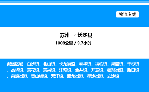 苏州到长沙县物流专线/公司 实时反馈/全+境+达+到