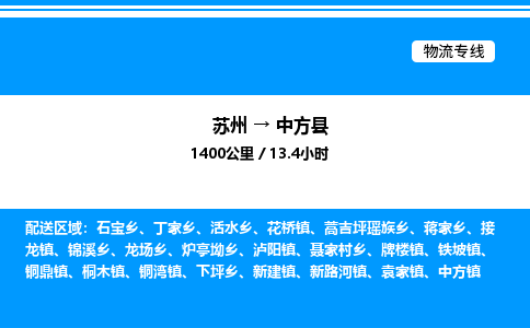 苏州到中方县物流专线/公司 实时反馈/全+境+达+到