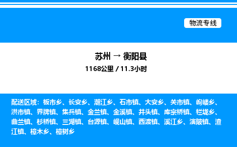 苏州到衡阳县物流专线/公司 实时反馈/全+境+达+到