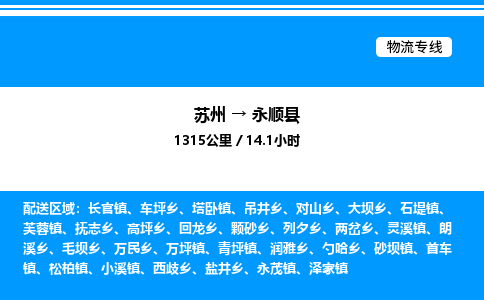 苏州到永顺县物流专线/公司 实时反馈/全+境+达+到