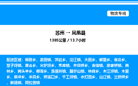 苏州到凤凰县物流专线/公司 实时反馈/全+境+达+到