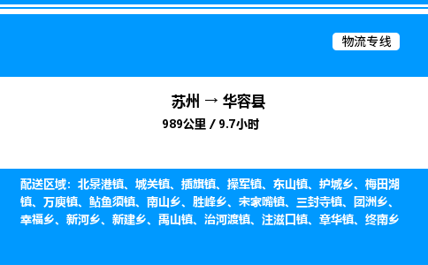 苏州到华容县物流专线/公司 实时反馈/全+境+达+到