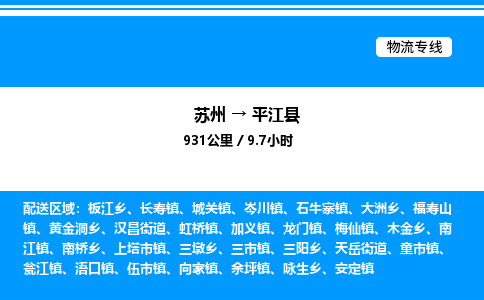 苏州到平江县物流专线/公司 实时反馈/全+境+达+到