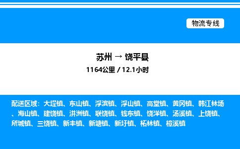 苏州到饶平县物流专线/公司 实时反馈/全+境+达+到