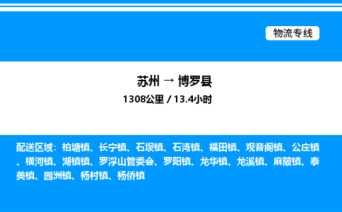 苏州到博罗县物流专线/公司 实时反馈/全+境+达+到