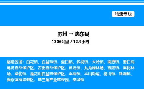 苏州到惠东县物流专线/公司 实时反馈/全+境+达+到