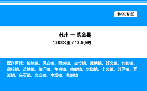 苏州到紫金县物流专线/公司 实时反馈/全+境+达+到