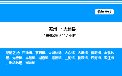 苏州到大埔县物流专线/公司 实时反馈/全+境+达+到