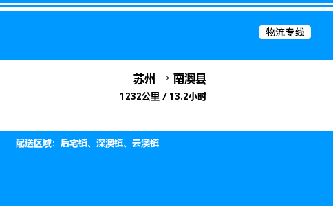 苏州到南澳县物流专线/公司 实时反馈/全+境+达+到