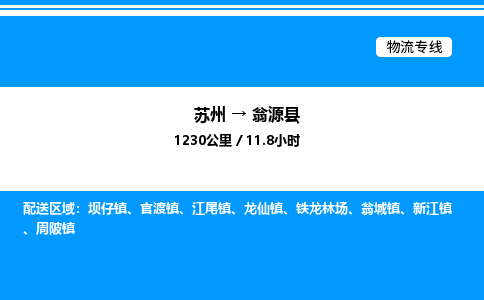 苏州到翁源县物流专线/公司 实时反馈/全+境+达+到